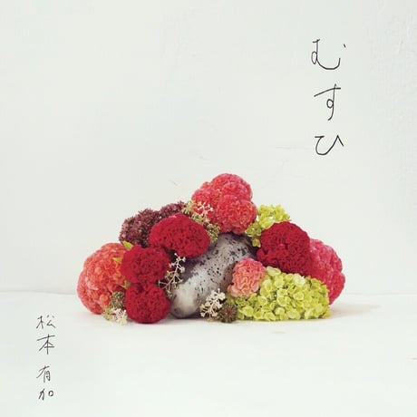 2nd album 『むすひ』/松本有加