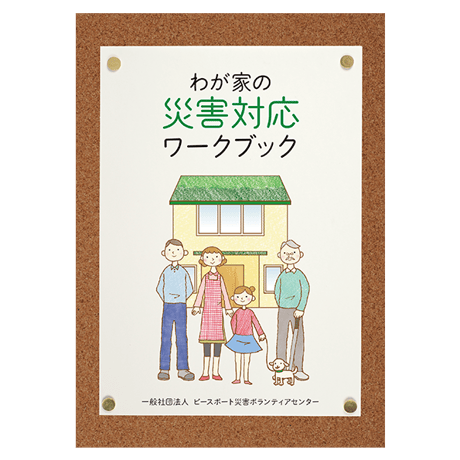 わが家の災害対応ワークブック