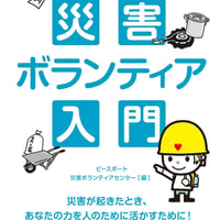 ブックレット『災害ボランティア入門』1冊
