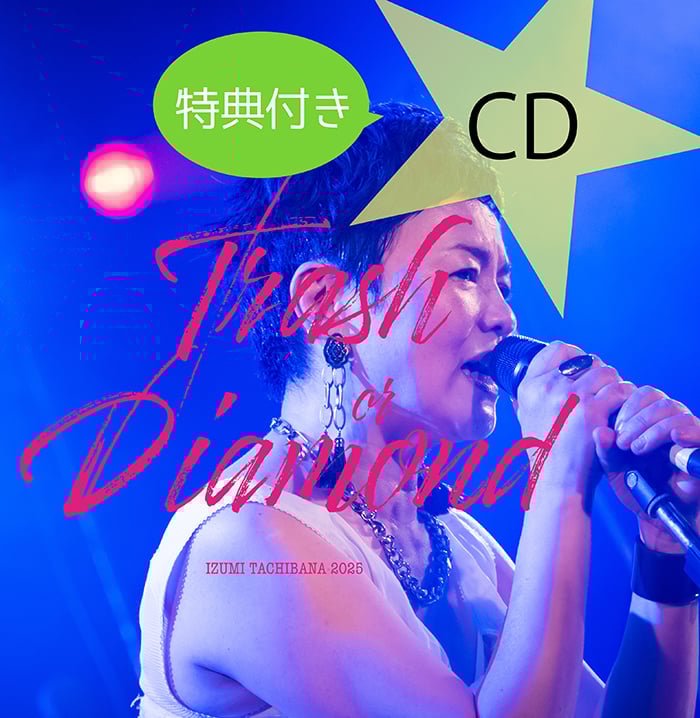 CD先行予約販売 6/9〜7/25】Trash or Diamond 2025（特典付き）