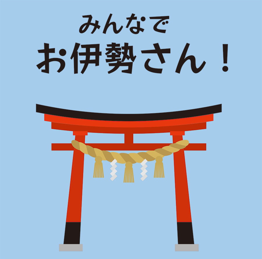お伊勢参り　6月分　セット 7/4（土）伊勢神宮にお詣りしよう！ | 和 -IZUMI- 公式オンラインショップ
