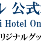 大洗ホテル 公式オンラインショップ