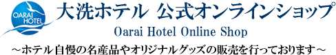 大洗ホテル 公式オンラインショップ