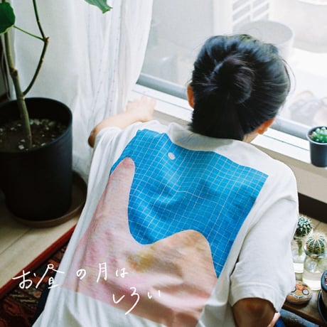 “お昼の月はしろい”Tシャツ