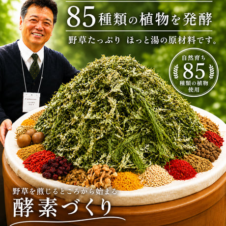 植物酵素のほっと湯 1,000ml 《85種類の植物発酵エキスでホッとくつろぐ入浴用酵素水》