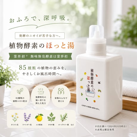 植物酵素のほっと湯 1,000ml 《85種類の植物発酵エキスでホッとくつろぐ入浴用酵素水》