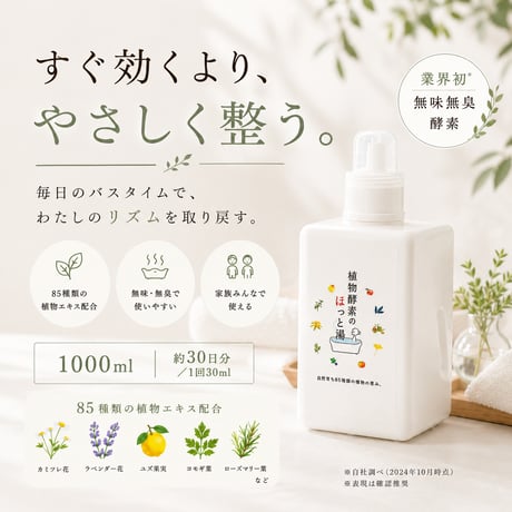 植物酵素のほっと湯 1,000ml 《85種類の植物発酵エキスでホッとくつろぐ入浴用酵素水》