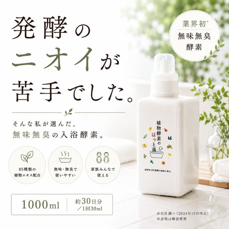 植物酵素のほっと湯 1,000ml 《85種類の植物発酵エキスでホッとくつろぐ入浴用酵素水》