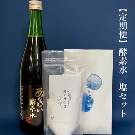 【定期便】  サラサラ小粒の生塩/酵素水セット