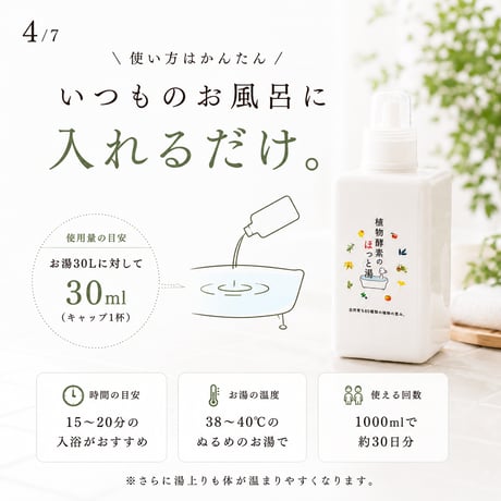 植物酵素のほっと湯 1,000ml 《85種類の植物発酵エキスでホッとくつろぐ入浴用酵素水》