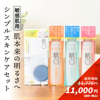 敏感肌 肌荒れ 770円OFF　シンプルスキンケアセット (メイク落とし140ｇ/ 洗顔石鹸 60g / 角質ケア150g / オールインワン保湿ゲル 150g )
