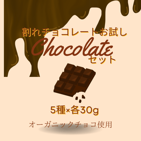ほのかなのか チョコレート5種類　お試しセット