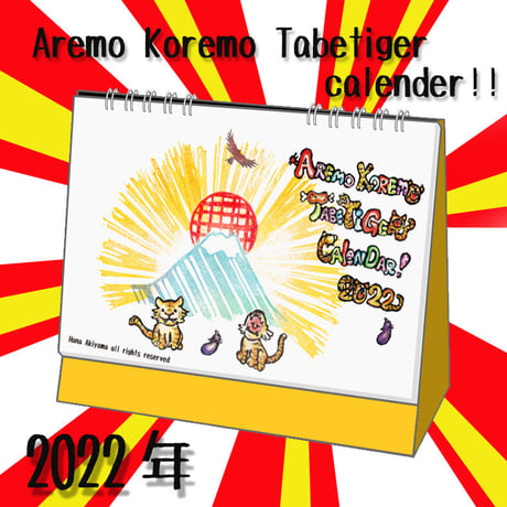 Aremo KoremoTabeTiger Calender2022卓上タイプ