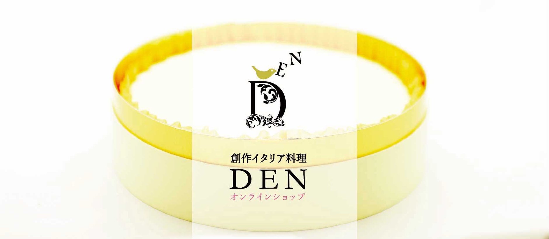 創作イタリア料理DEN オンラインショップ