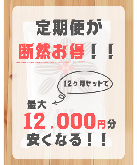 【毎月定期便】魚沼産コシヒカリ ｢よんたご｣ 精米 12か月