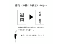 沖縄・離島にお住いの方へ