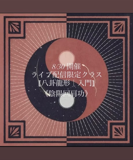 必須項目クラス〚龍骨導引術｜八卦龍形〛