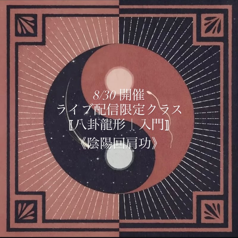 10/19 東京開催クラス ◼︎〚八卦龍形｜初級〛 | tiphereth