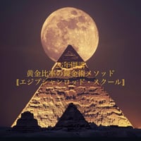 ◼︎黄金比率の錬金術メソッド 〚エジプシャンロッド・スクール〛2026年3月開講