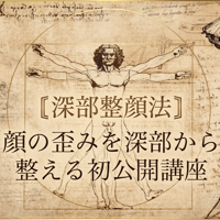 ❑〚深部整顔法〛顔の歪みを深部から整えるコアメソッド
