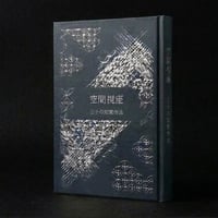 書籍予約受付中【空間視座】-世界に触れる三十の知覚作法-（天然香水サンプル付）