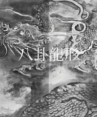 必須項目クラス〚龍骨導引術｜八卦龍形〛
