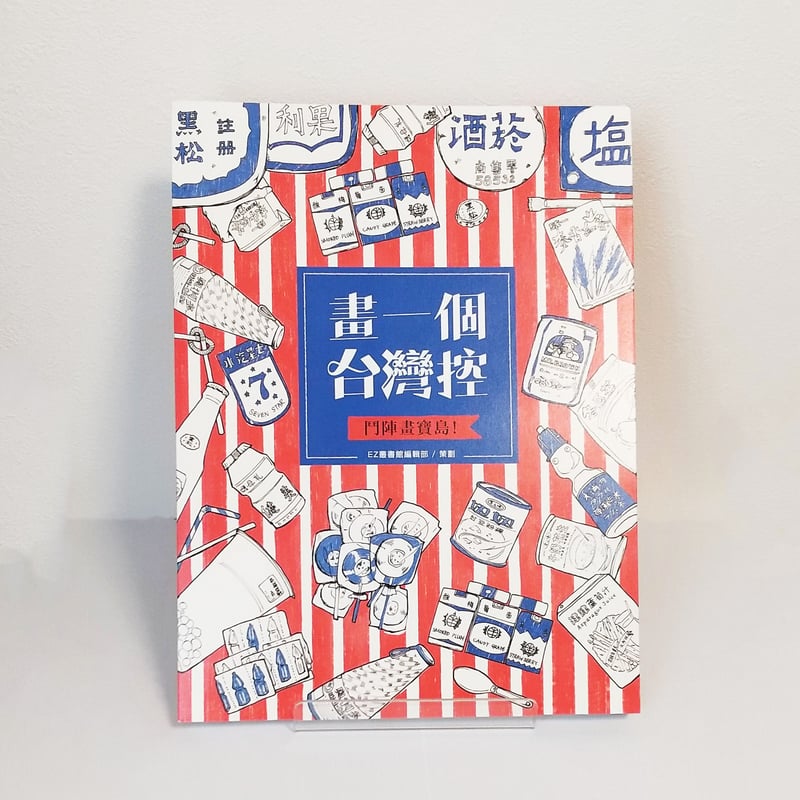 新刊書】『畫一個台湾控』 | 中国・台湾・香港・アジアのかわいいもの