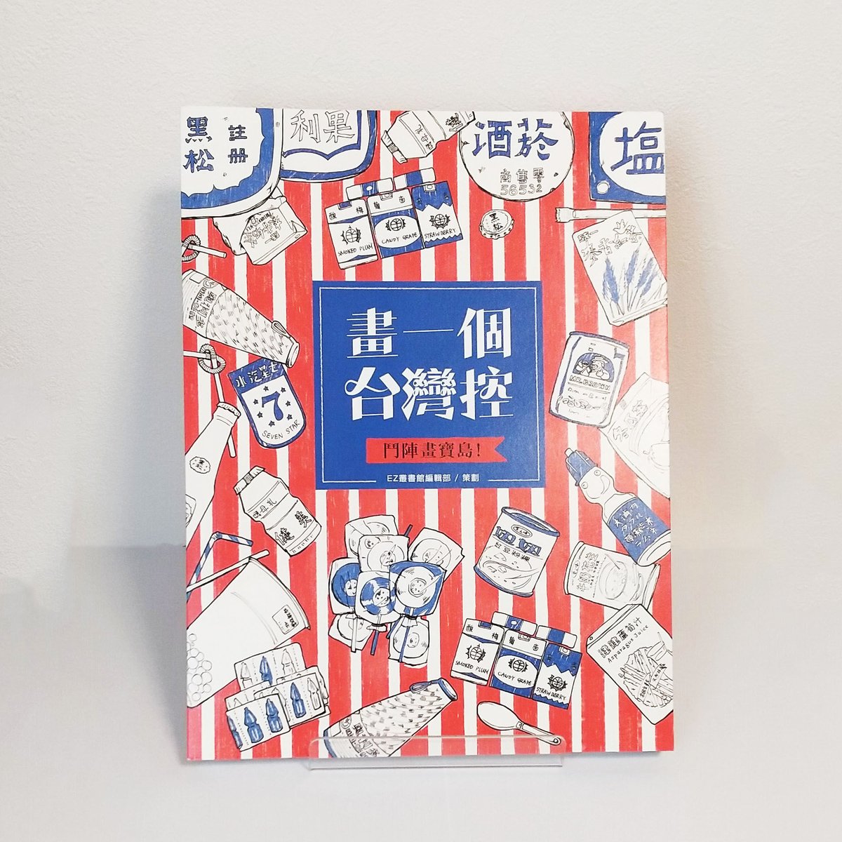 新刊書】『畫一個台湾控』 | 中国・台湾・香港・アジアのかわいいもの