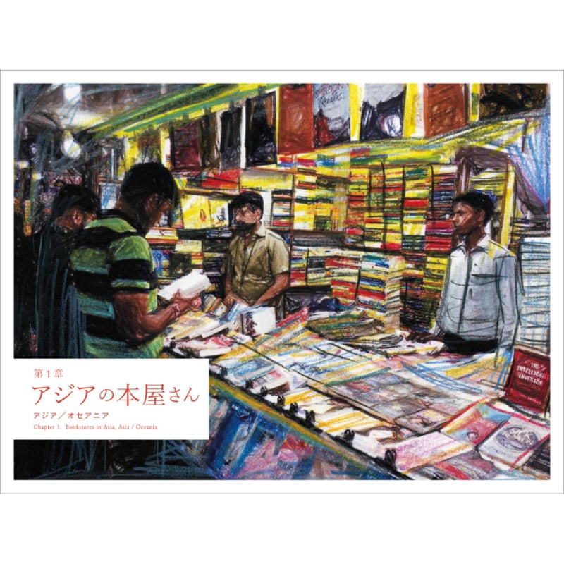 新刊書】『世界の本屋さんめぐり』 | 中国・台湾・香港・アジアの