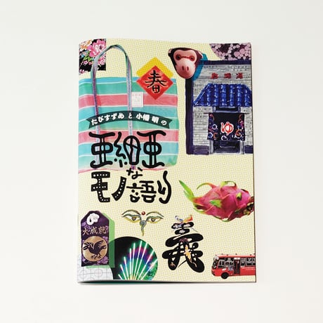 CATEGORY リトルプレス・ZINE | 中国・台湾・香港・アジアのかわいい