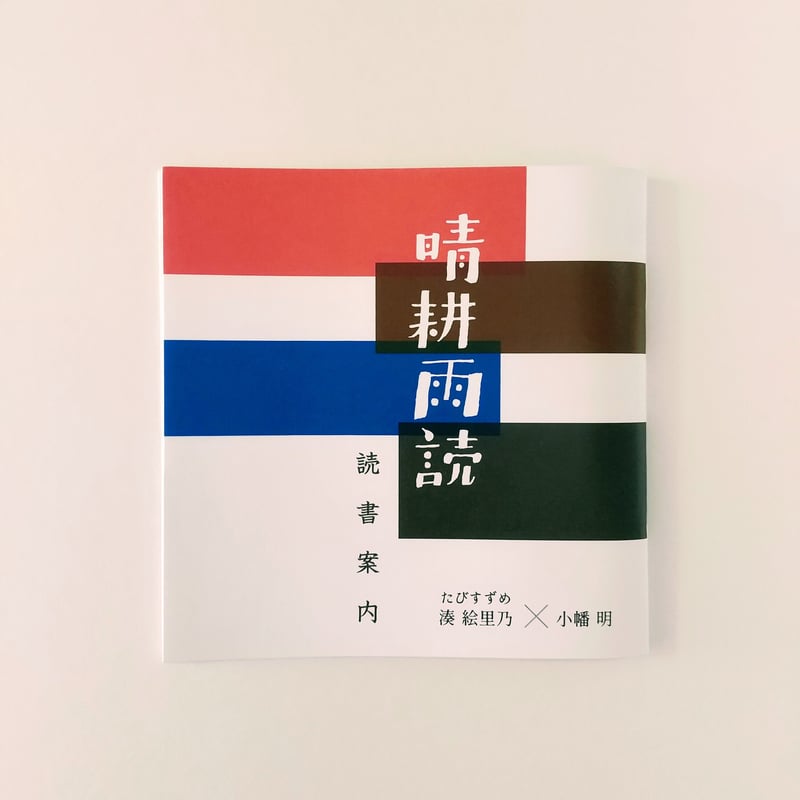 Zine】『晴耕雨読読書案内』 | 中国・台湾・香港・アジアのかわいい