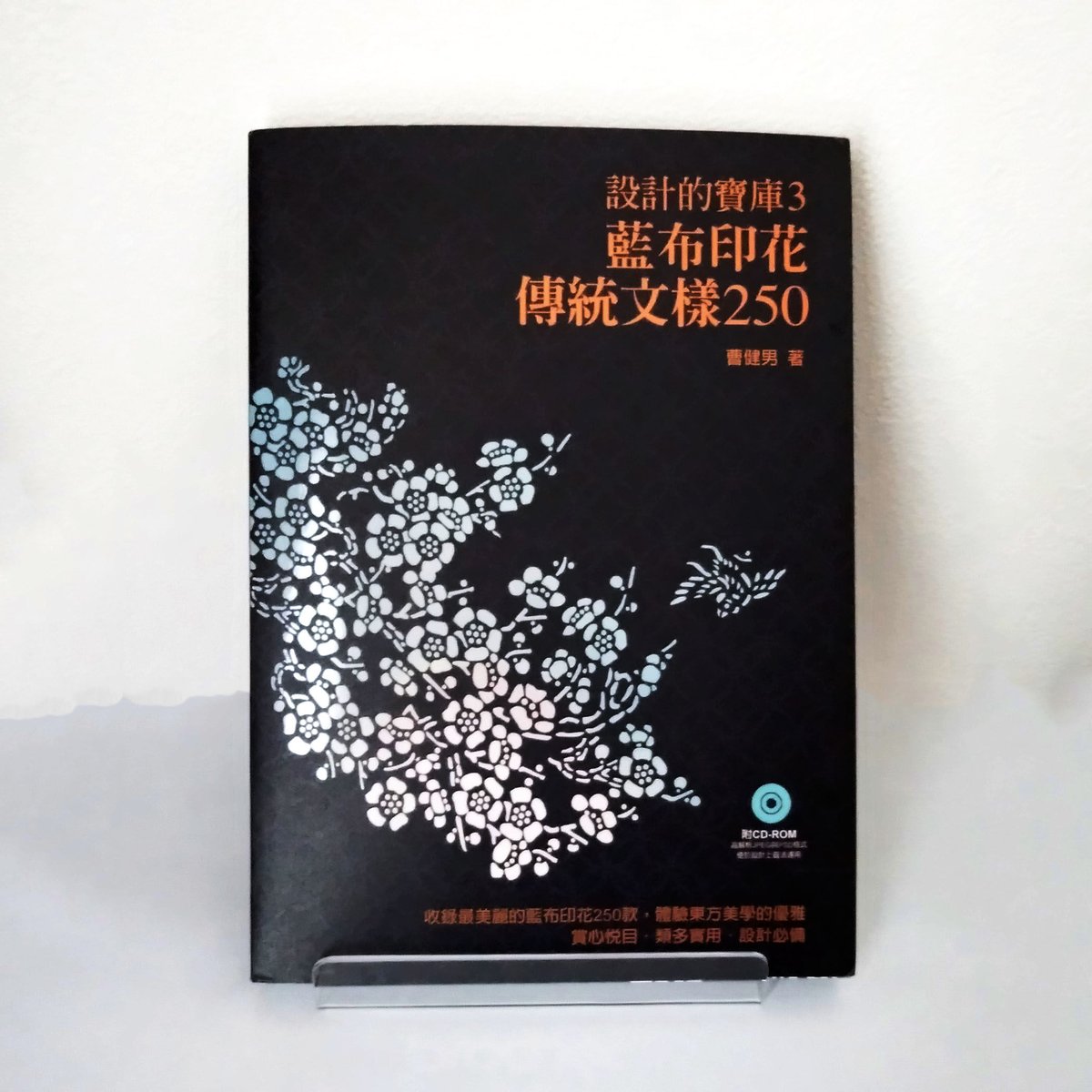 新刊書】『藍布印花傳統文樣250』 | 中国・台湾・香港・アジアの