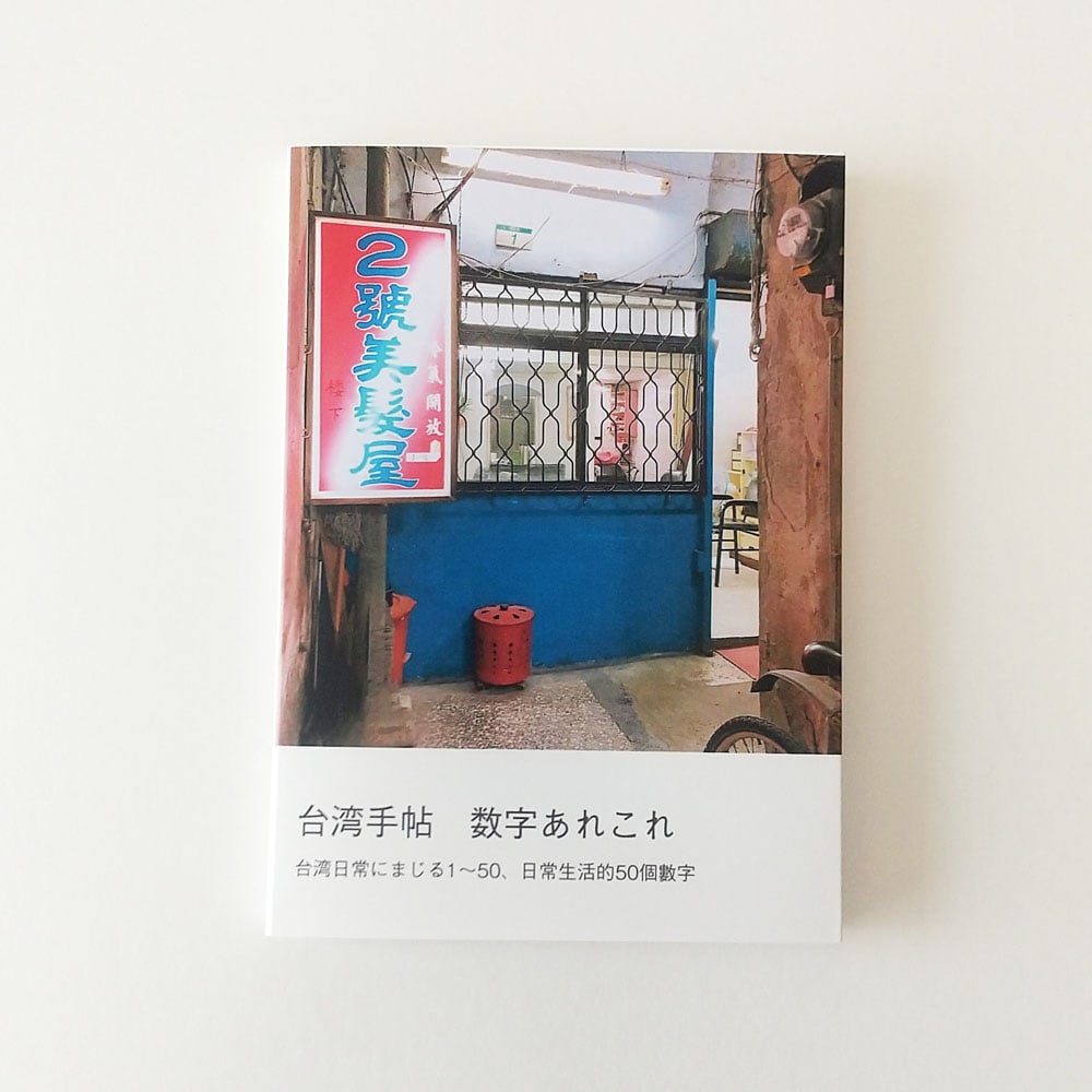 リトルプレス】台湾手帖 数字あれこれ（田中六花） | 中国・台湾・香港