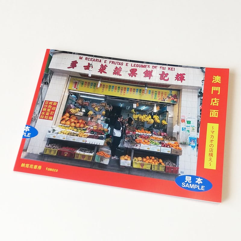 鉄窓花書房】『澳門店面 ～マカオの店構え～』 | 中国・台湾・香港