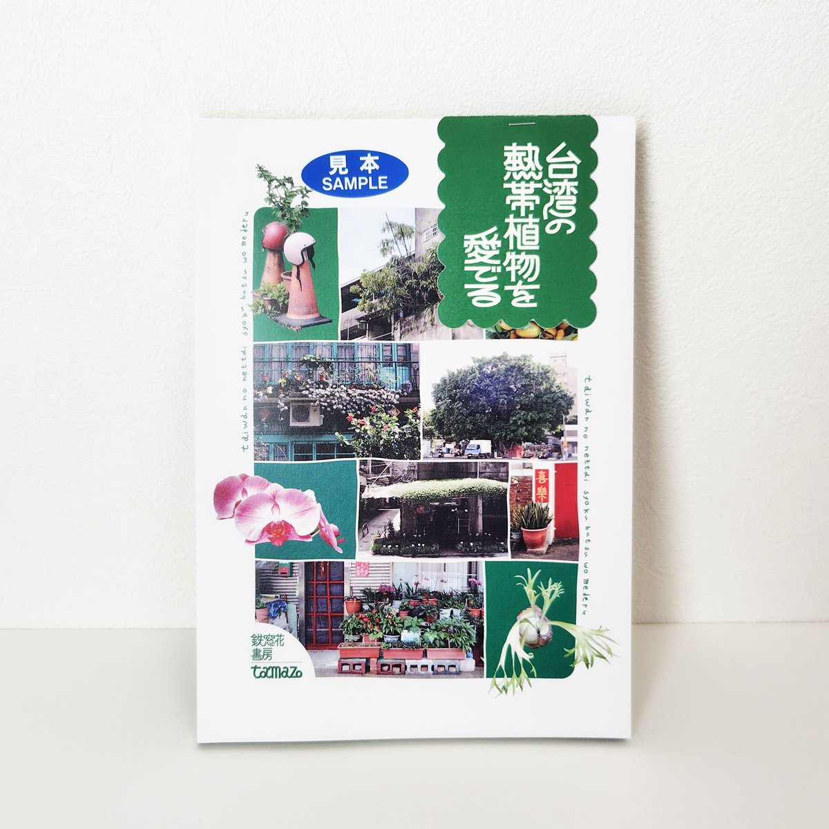 鉄窓花書房】『台湾の熱帯植物を愛でる』 | 中国・台湾・香港・アジア