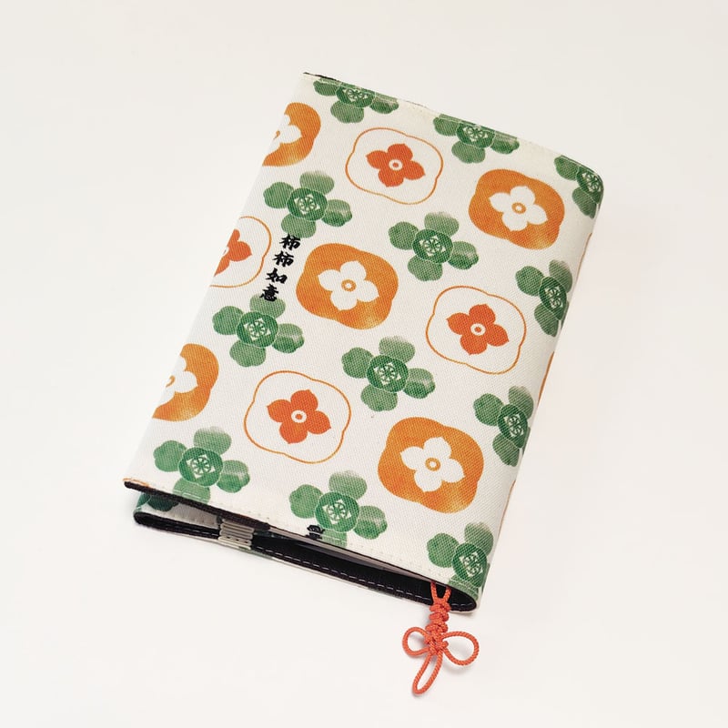 ブックカバー 柿柿如意／ナチュラル | 中国・台湾・香港・アジアの
