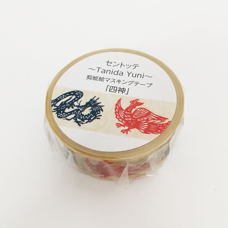 谷田有似】剪紙絵マスキングテープ／四神 | 中国・台湾・香港・アジア
