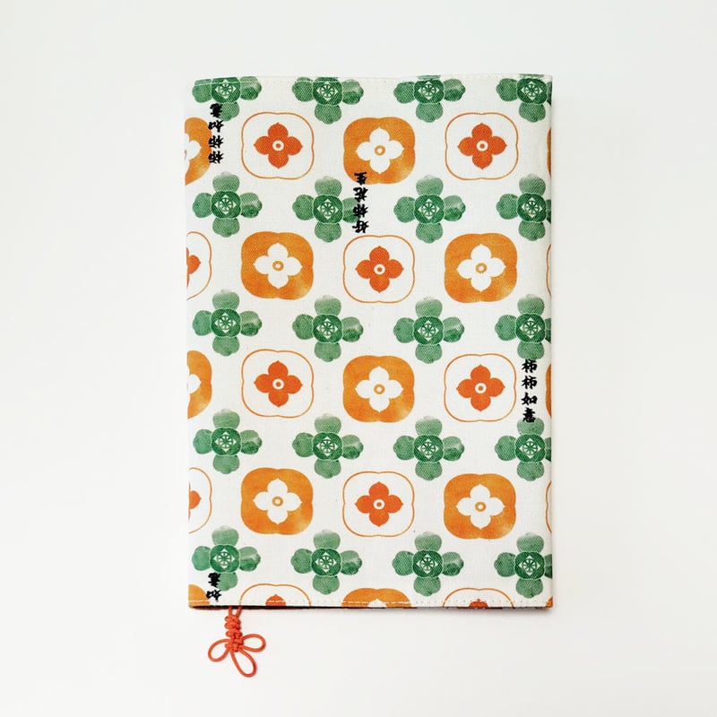 ブックカバー 柿柿如意／ナチュラル | 中国・台湾・香港・アジアの