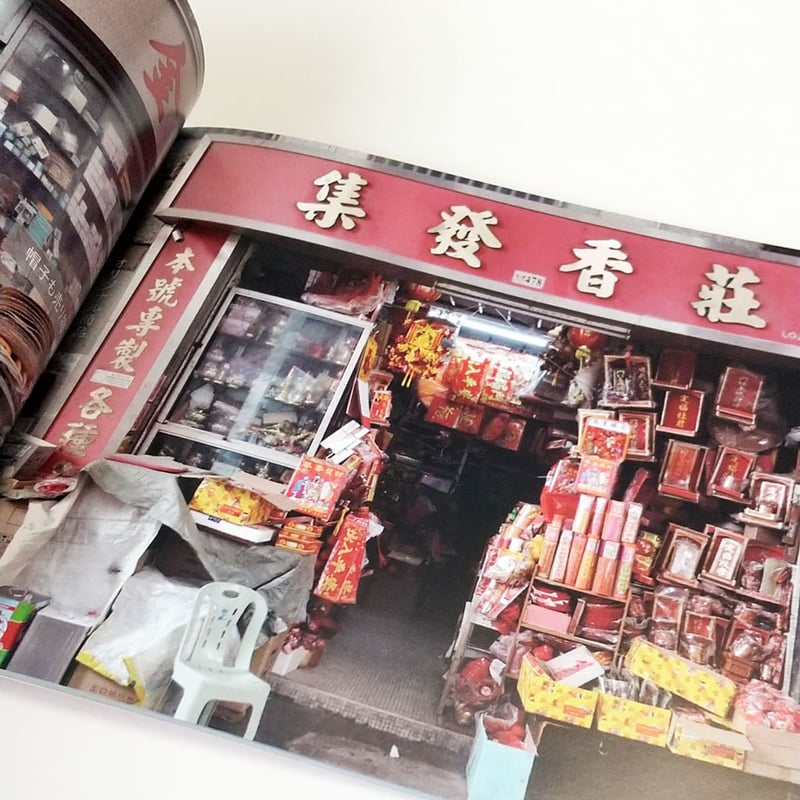 鉄窓花書房】『澳門店面 ～マカオの店構え～』 | 中国・台湾・香港