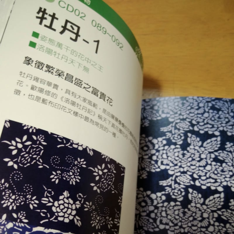 新刊書】『藍布印花傳統文樣250』 | 中国・台湾・香港・アジアの