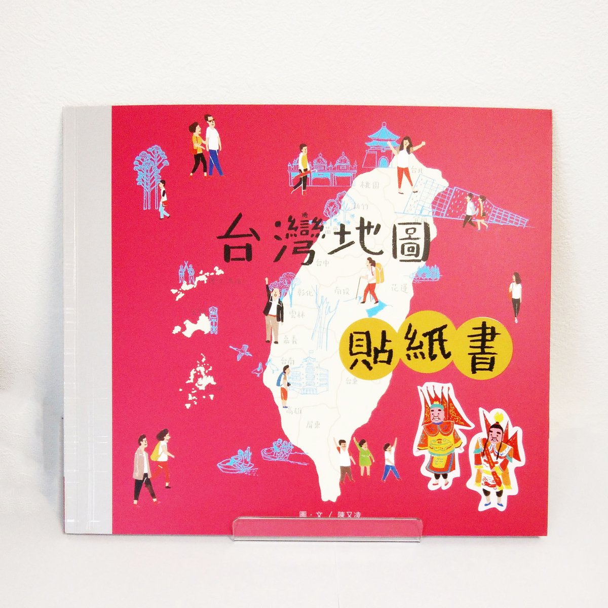 新刊書】『台湾地図貼紙書』（シールブック） | 中国・台湾・香港