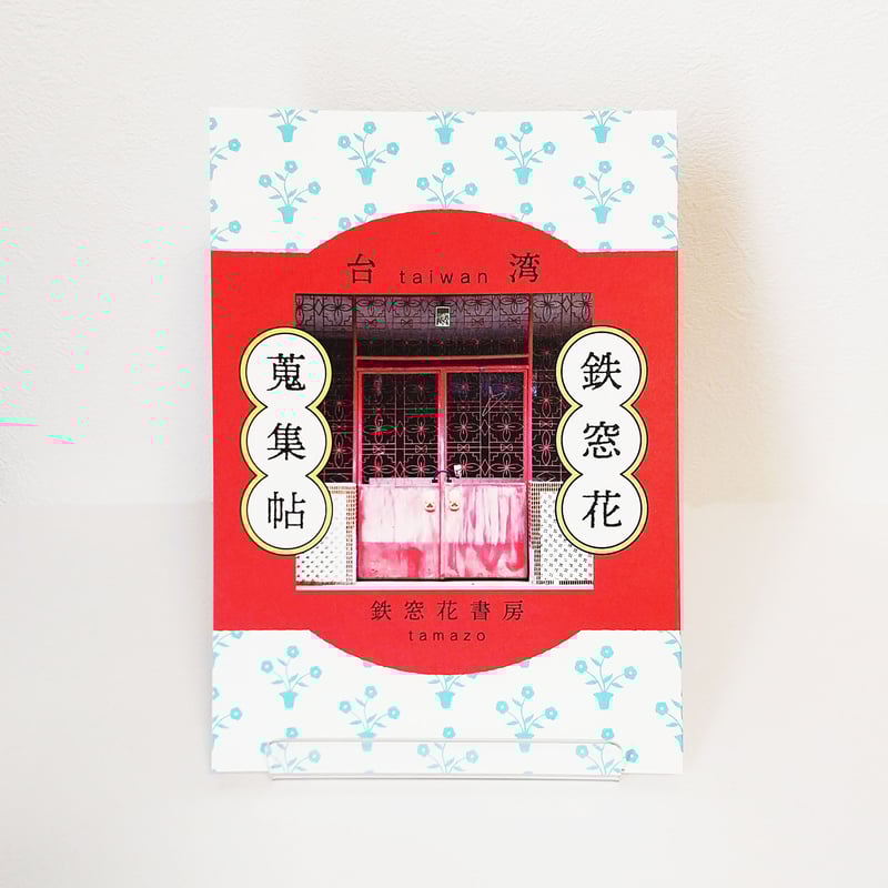 鉄窓花書房】『台湾鉄窓花蒐集帖』 | 中国・台湾・香港・アジアの