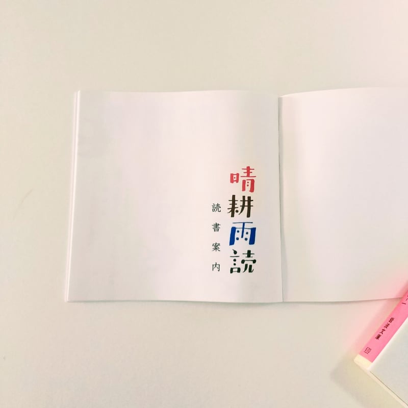 Zine】『晴耕雨読読書案内』 | 中国・台湾・香港・アジアのかわいい Zine】『晴耕雨読読書案内』 | 中国・台湾・香港・アジアのかわいい