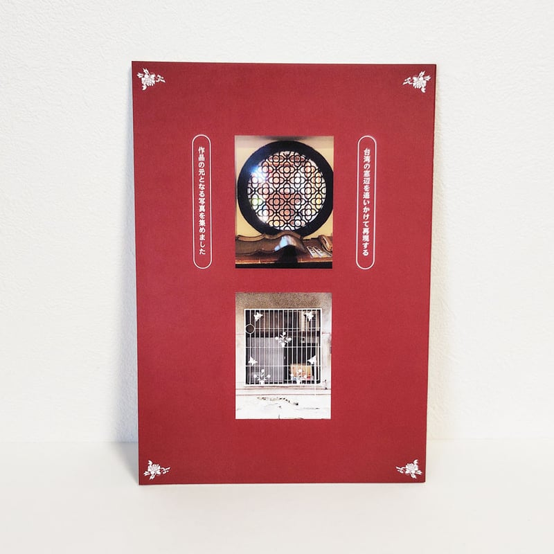 台湾再現雑貨necco】『木の窓花、鉄の窓花』 | 中国・台湾・香港