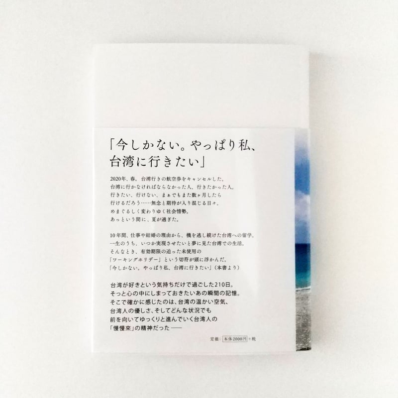 12月中旬までの販売】『慢慢来 あの日の台湾210days』 | 中国・台湾
