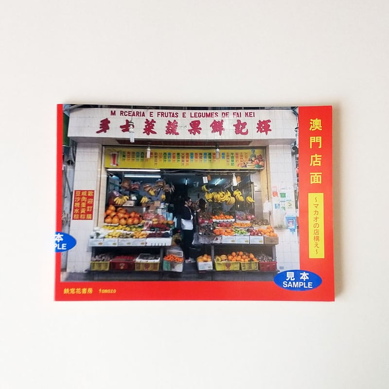 鉄窓花書房】『澳門店面 ～マカオの店構え～』 | 中国・台湾・香港