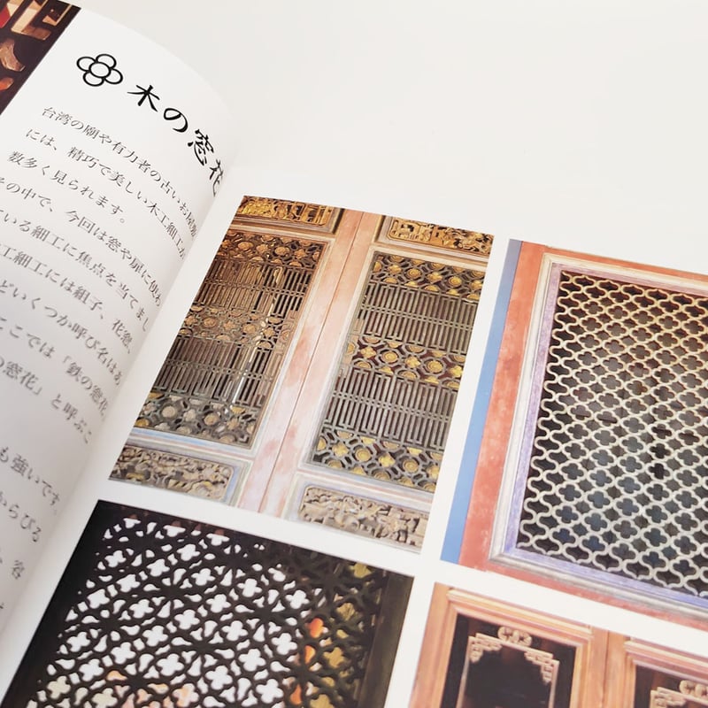 台湾再現雑貨necco】『木の窓花、鉄の窓花』 | 中国・台湾・香港