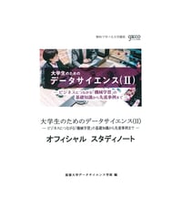 大学生のためのデータサイエンス（Ⅱ）「978-4-8223-4053-7」-07