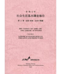 令和３年社会生活基本調査報告（第２巻生活行動編）　[978-4-8223-4178-7]-01