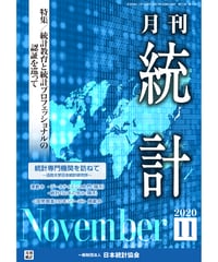 月刊誌『統計』2020年11号　特集：「統計教育と統計プロフェッショナルの認証を巡って」［-07]